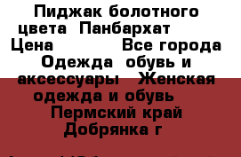 Пиджак болотного цвета .Панбархат.MNG. › Цена ­ 2 000 - Все города Одежда, обувь и аксессуары » Женская одежда и обувь   . Пермский край,Добрянка г.